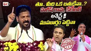 తూ.. మీది ఒక బతుకేనా..?  హరీష్ రావు, కేటీఆర్ అరెస్ట్ కి ముహూర్తం పెట్టినా