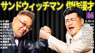 【広告無し】 サンドウィッチマン 傑作漫才+コント#84【睡眠用・作業用・ドライブ・高音質BGM聞き流し】（概要欄タイムスタンプ有り）