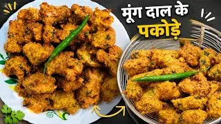 मूंग दाल के मसालेदार कुरकुरे पकौड़े बनाने का सबसे आसान तरीका Moong Dal Pakoda‪