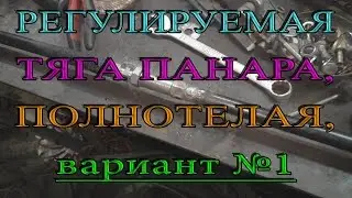 Регулируемая Тяга Панара полнотелая Вариант №1. Adjustable rod assy-lateral #1
