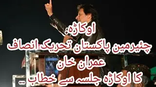 Imran Khan Superb Speech - PTI Okara Jalsa 17/December/2017