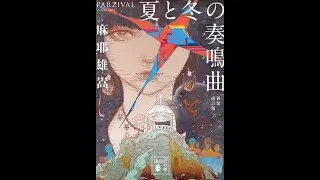 【ようへいの時短ブッククラブ】#22「夏と冬の奏鳴曲 新装改訂版」麻耶雄嵩 著 ～癖強探偵小説ここに極まる。果たしてクエスチョンは回収されるのか？～