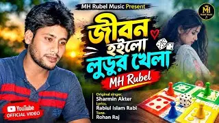 জীবন হইলো লুডুর খেলা | Jibon Hoilo Ludor Khela | MH.Rubel | Sarmin Akter| Rabiul Islam Rabi|Sad Song