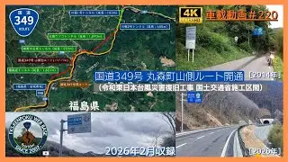 車載動画#220 国道349号山側別ルート 福島県伊達市～宮城県伊具郡丸森町（開通区間往復）