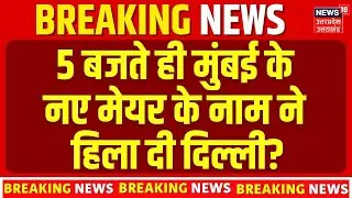 BMC BJP Mayor News: 5 बजते ही मुंबई के नए मेयर पर आई बड़ी खबर! N18V   BMC Results  | Maharashtra
