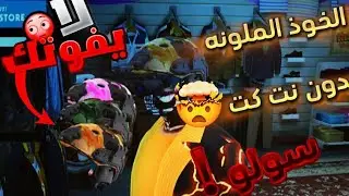 وأخيراً! 🤩 كيف  تجيب الخوذ الملونة الجيشيه النادرة في قراند ( سولو! )🚨