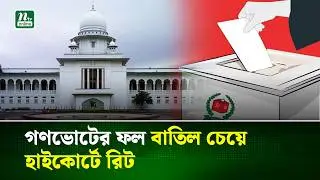 গণভোটের ফল বাতিল চেয়ে হাইকোর্টে রিট | Election | High Court | NTV News