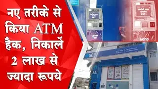 नए तरीके से किया ATM Hack, निकालें 2 लाख से ज्यादा रुपये | Mradubhashi