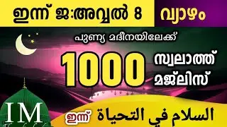 ഇന്ന് ജ:അവ്വൽ 8 വ്യാഴം ഇന്നത്തെ 1000 സ്വലാത്ത് മജ്&zwnj;ലിസ്.Swalath salam  majlis ishqmadina