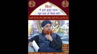 vitr me dua qunoot padhna bhul Jay to kiya karen। by Mufti Akmal Sahab #tranding #motivation #viral