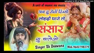 Sad love Story 💔 😭 अब तु रोती रिज्यो लोहड़ी थारो तो संसार सु चालेओ Singer SK Deewana Mob9602798279