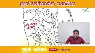 ශ්‍රී ලංකාවේ ප්‍රාග් ඓතිහාසික ජනාවාස සිතියම් ගත කිරීම 10/11 ශ්‍රේණි.
