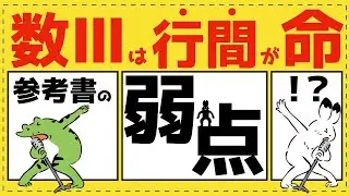 参考書で数Ⅲを学習するのが困難な理由【極限が面白いほどわかる】