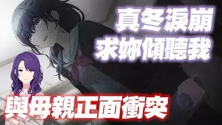 【世界計畫】真冬終於正面反抗！哽咽的四箱劇情整理｜被辜負的勇氣｜無法傳遞的心聲｜仮面の私にさよならを【プロセカ】