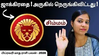சிம்மம் - வீட்ல இருக்குற நபரை பாக்கணும்! | Leo Rasi Palan February 2026