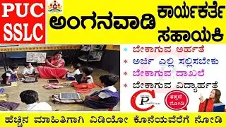 🔔 ಅಂಗನವಾಡಿ ಕಾರ್ಯಕರ್ತೆ & ಸಹಾಯಕಿ ಭರ್ಜರಿ ಹುದ್ದೆಗಳ ನೇಮಕಾತಿ  || Patel Computer ❤️