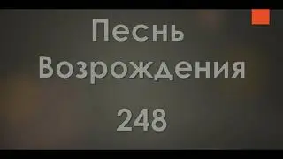 №248 Люблю, Господь, Твой дом | Песнь Возрождения