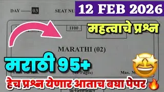 ✅12th Marathi Board Paper 2026🔥12th Marathi Important Questions Board Exam 2026 Maharashtra 🤩!!