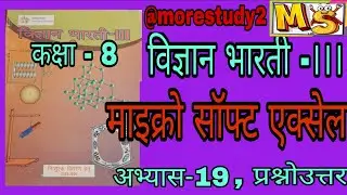 एम.एस.एक्सेल(MS Excel)अभ्यास19 कक्षा8 विज्ञान प्रश्नोउत्तर #science #trending #@morestudy2 #up84 #gk