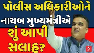 DyCM Harsh Sanghavi Advice | પોલીસ અધિકારીઓને નાયબ મુખ્યમંત્રીએ શું આપી સલાહ | abp Asmita LIVE