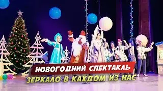 🎄 Новогодний спектакль 