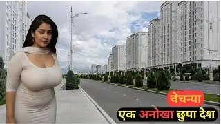 चेचन्या देश का सच | Most unknown Country chechnya facts in hindi | al about chechnya | amazing facts