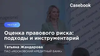 ПАО &laquo;МКБ&raquo; | Оценка правового риска: подходы и инструментарий
