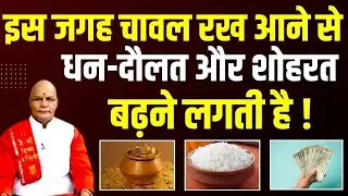 इस जगह चावल रख आने से धन-दौलत और शोहरत बढ़ने लगती है ! | Pandit Suresh Pandey | Darshan24