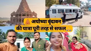 Ayodhya Vrindavan ki yatra Puri Tarah Se Safal 🛕🙏