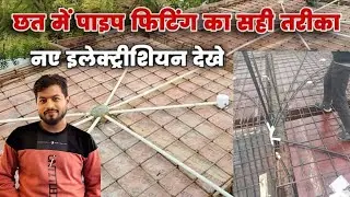 छत में पाइप फिटिंग का सही तरीका/ pipe fitting kaise kare #electrical 