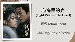 心海里的光 (Light Within The Heart) - 周深 (Zhou Shen)《锦月如歌 Legend of The Female General》Chi/Eng/Pinyin sub