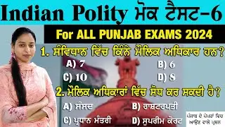 ਮੌਲਿਕ ਅਧਿਕਾਰ | Topic - Fundamental Rights Indian Polity Top mcqs | Polity for Punjab Exams | Class 6