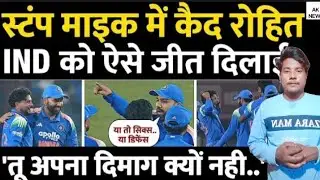 Rohit Sharma was caught in the Stump Mic, this is how he gave victory to Team India | Gambhir | A...