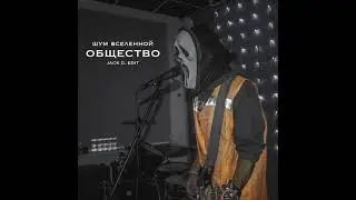 Шум Вселенной - Общество (Jack D. edit audio)