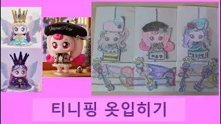 Paper doll DIY 프린세스 캐치! 티니핑 시즌 6 다이아나핑 이클립스핑 하츄핑 옷입히기 종이인형 무료도안 paper dolls dress up