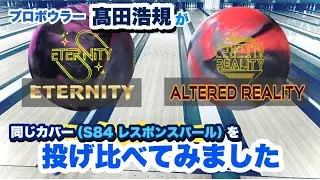 【比較】エタニティとオルタードリアリティを投げ比べました！【ETERNITY】【ALTERED REALITY】【900GLOBAL】