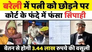 Bareilly News: बरेली कोर्ट से बच रहे सिपाही पर कसा शिकंजा | Court | Husband-Wife | Police | UP News