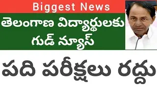TS 10th exam 2021 cancelled latest news|TS inter exam 2021 cancelled latest updates|TS 10th ,inter
