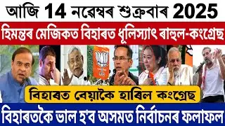 14 November Assamese Big Breaking News | Bihar Election Result Big Breaking News |Himanta News Today