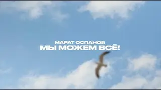 Марат Оспанов - Мы можем все