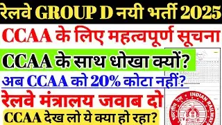 रेलवे GROUP D नई भर्ती 2026 | CCAA URGENT ALERT 🚨 अब CCAA को 20% कोटा नहीं,धोखा हुआ रेलवे जवाब दो 🙏