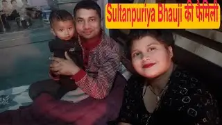 छोटा परिवार बड़ी खुशियाँ|Sultanpuriya Bhauji