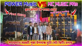 POWER Music VS MC MUSIC PRo সাহাড়দাতে সরস্বতী পূজা উপলক্ষে দুটো সেটা ফিটিং ক্লাব কমিটি কি বলছে দেখুন