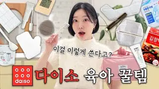 광고❌ 다이소 고인물pick! 인기템&품절대란 신상🔥