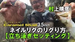 村上晴彦キャラメルシャッド3.5inchネイルリグのリグり方【立ち泳ぎセッティング】