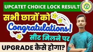 Upcatet choice lock result out 2022/congratulations 🎉🎉 all dear students/reporting kab hoga 2022