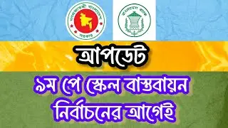সর্বশেষ আপডেটঃ পে স্কেল বাস্তবায়ন নির্বাচনের আগেই, কার্যকর করতে কমিটি গঠন | Pay Scale Update 2026