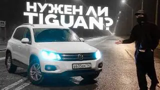 НУЖЕН ЛИ ТЕБЕ ТИГУАН? ( Ильдар был не прав? )