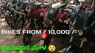 HSF Auto Consultants ಭಾನುವಾರ ಬೈಕು ಮೇಳ ಹುಬ್ಬಳ್ಳಿ Activa, Pulsar, TVS, Honda, Bajaj / Very Cheap rates