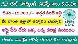 Ap Outsourcing One District Jobs ||Apcos jobs || ap govt jobs || tech guruvu